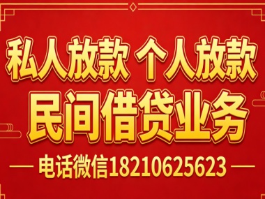 私人放款