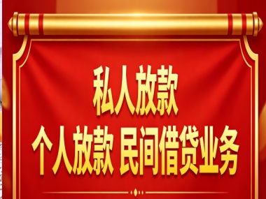 个人放款