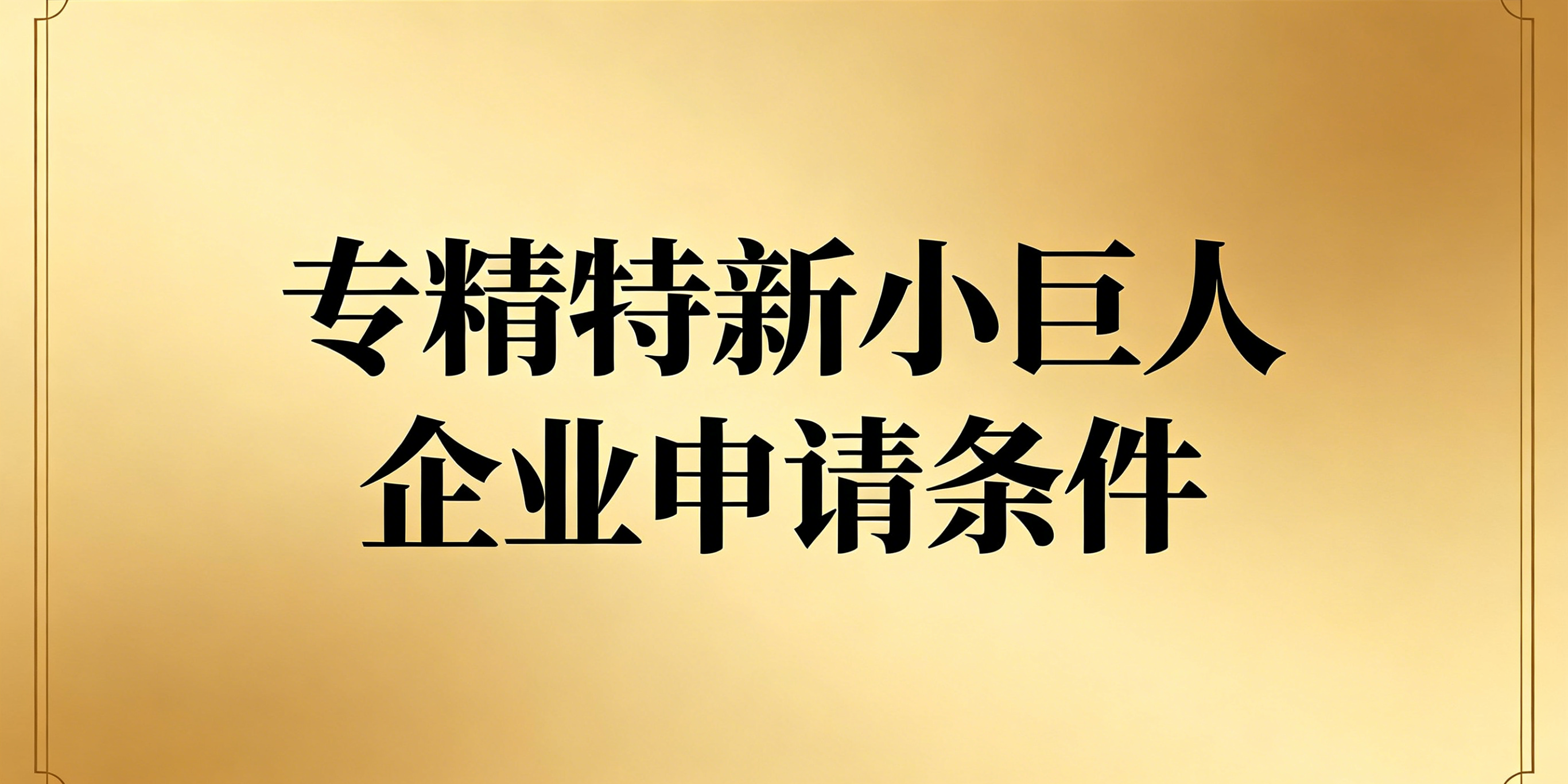 国家级专精特新小巨人企业申请条件